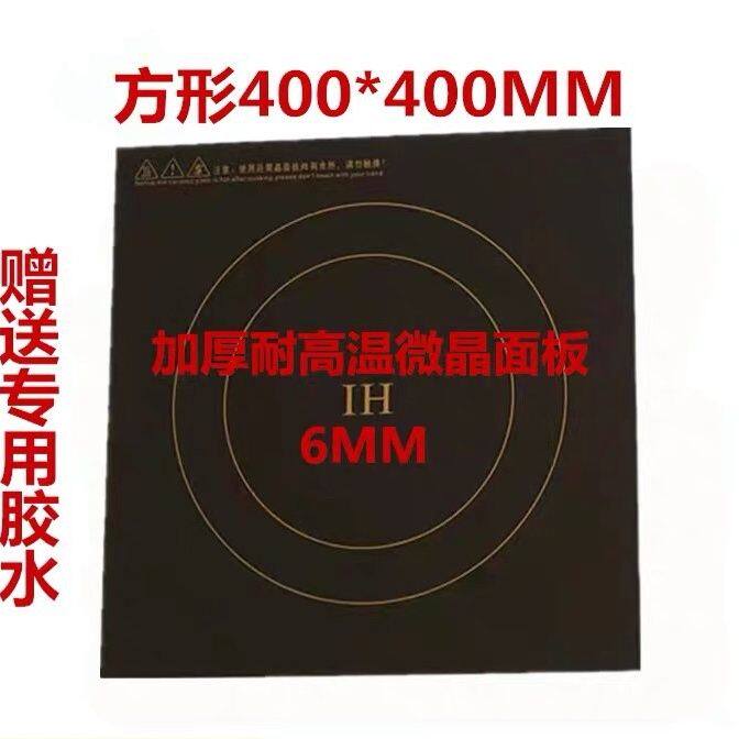 商用大功率汤炉电磁炉微晶面板400mm方形微晶耐高温通用玻璃面板
