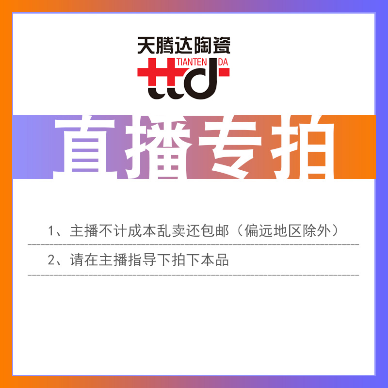 【天腾达直播专拍】请在主播指导下拍下本商