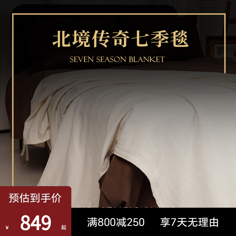 ESTEEM/宜庭北境传奇进口七季毯家用全棉盖毯