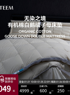 ESTEEM/宜庭无染之境生态有机棉95白鹅绒子母床垫子【专柜同款】