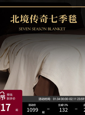 ESTEEM/宜庭北境传奇进口七季毯家用全棉盖毯