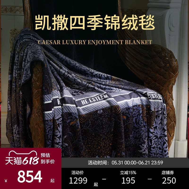 ESTEEM/宜庭凯撒高定锦绒毯床上用品时尚盖毯沙发毯【专柜同款】