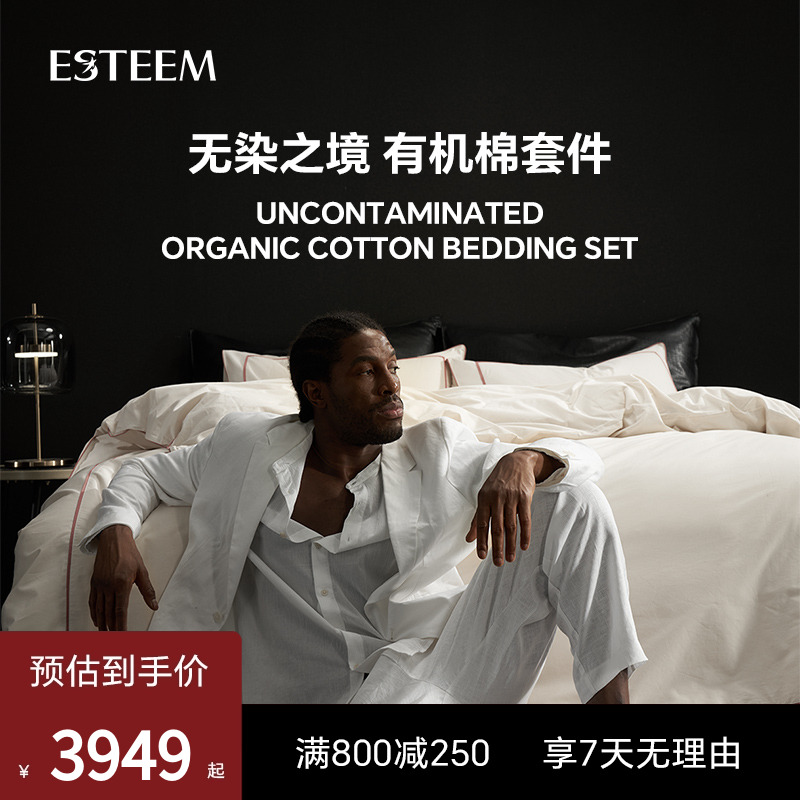 esteem宜庭纯棉4有机棉四件套