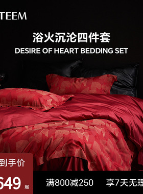 ESTEEM/宜庭浴火沉沦四件套床上用品被套婚庆套件【专柜同款】