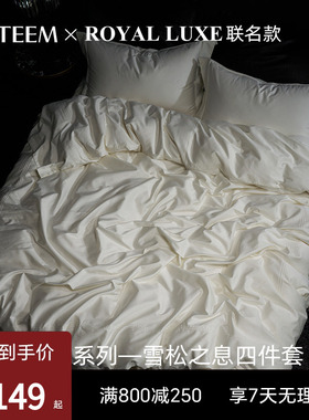 ESTEEM/宜庭&Royal Luxe联名款雪松之息四件套纯棉