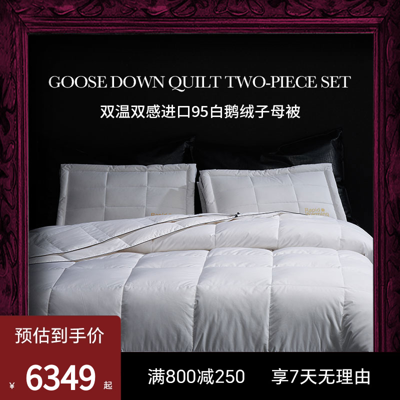 esteem双温双感365D鹅绒被两件套