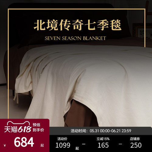 ESTEEM/宜庭北境传奇进口七季毯家用全棉盖毯