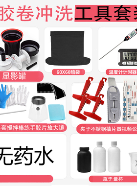 黑白胶卷冲洗套装无暗房135/120显影罐设备升级高级抽片器包邮