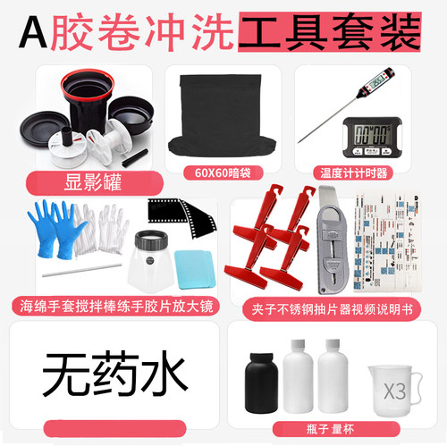 黑白胶卷冲洗套装无暗房135/120显影罐设备升级高级抽片器包邮 - 封面