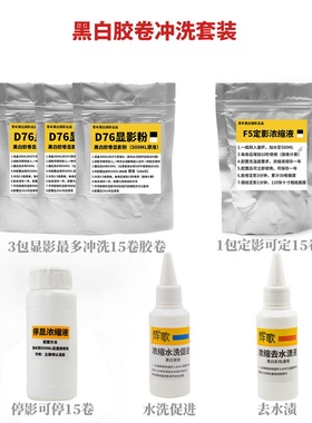 黑白胶卷三显影一停一定一水1去D76暗房冲洗套装黑白包邮