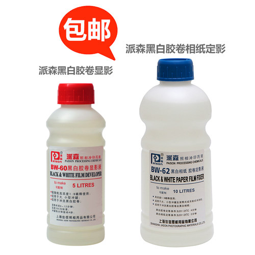 派森系列黑白胶卷显影bw60