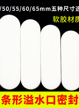 洗脸池溢水孔硅胶塞子陶瓷面盆侧边长条形密封塞子防漏水堵头塞子