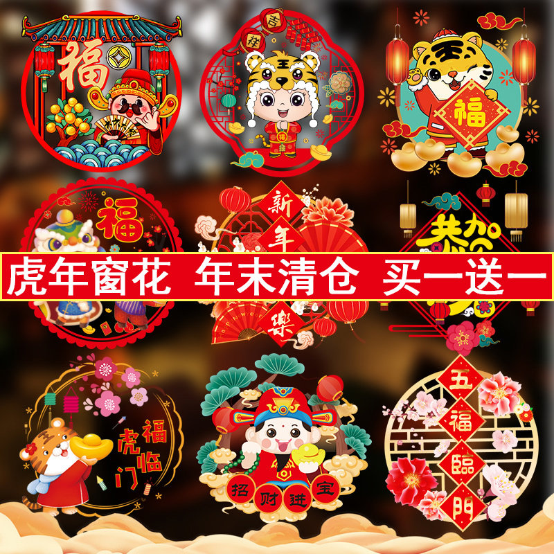 虎年新年装饰品窗花2022春节幼儿园过年教室布置窗贴店铺橱窗贴纸在类目 节庆用品/礼品, 喜字/剪纸/贴纸中 - 来自Buy2taobao.com提供专业的淘宝代购服务