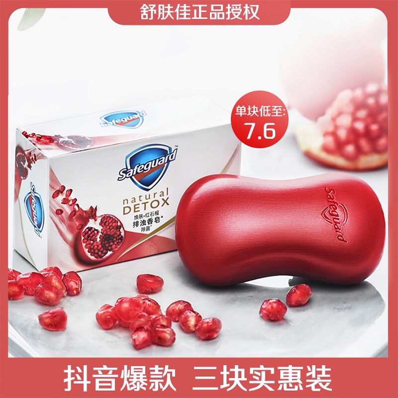 舒肤佳香皂红石榴洗澡沐浴全身清洁洗手排浊高端肥皂家庭装108g