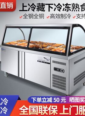 商用双温熟食柜保鲜冷藏点菜柜鸭脖柜卤菜制冷冻展示柜弧形凉菜柜