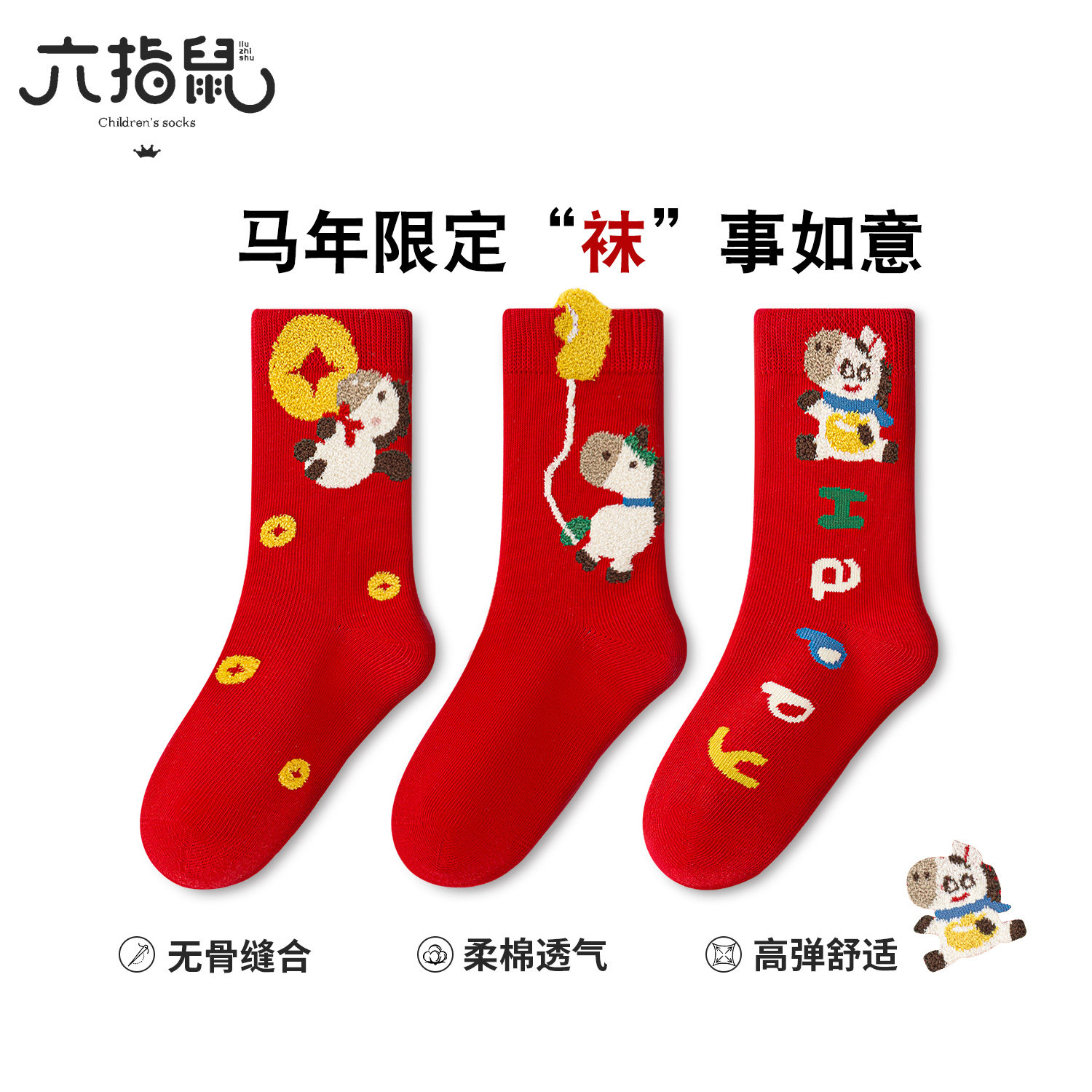马年限定六指鼠加长筒大红色袜子新年袜儿童2026本命年过年厚棉袜