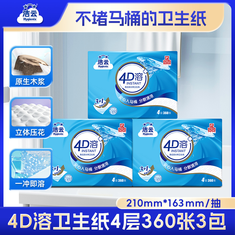 洁云平板卫生纸4D溶4层360张3包