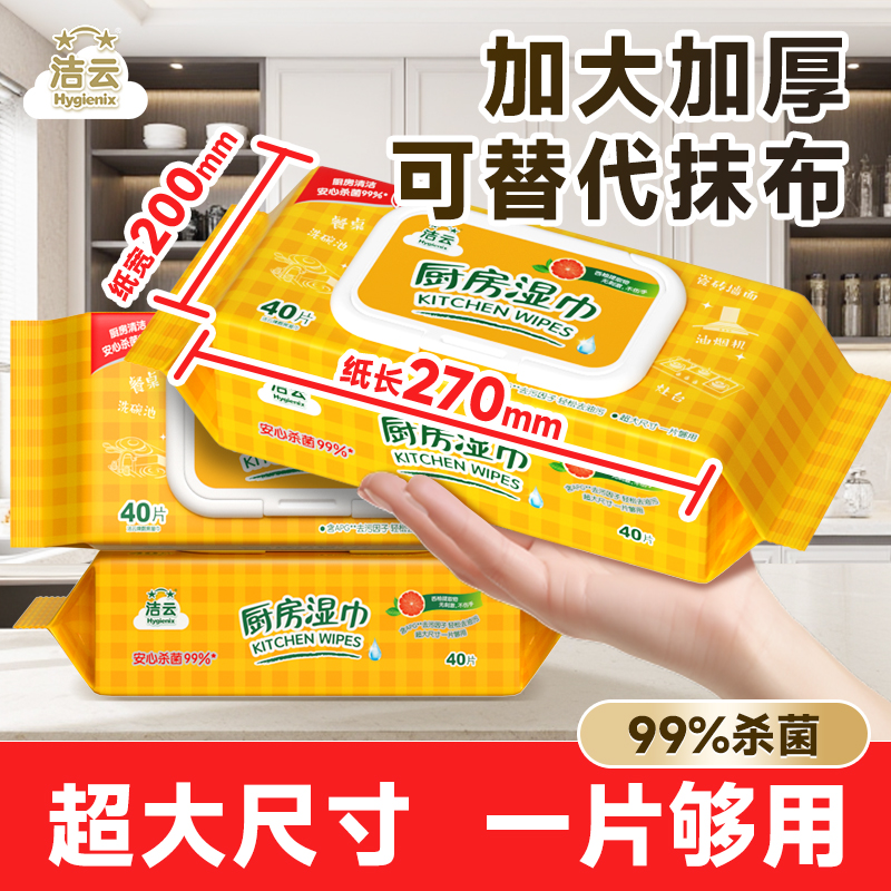 洁云厨房湿巾40抽清洁去油去污杀菌抽取式加大加厚厨房湿纸巾