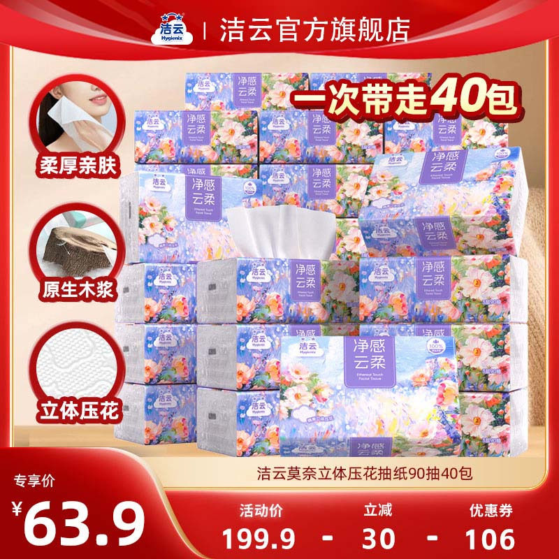 【双11盛典】洁云莫奈抽纸90抽40包绒触感亲肤立体压花家用