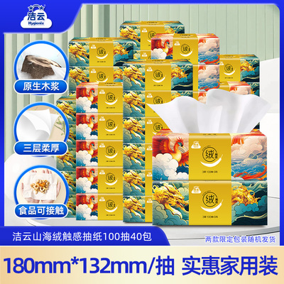洁云山海绒触感100抽40包抽纸3层面纸餐巾纸