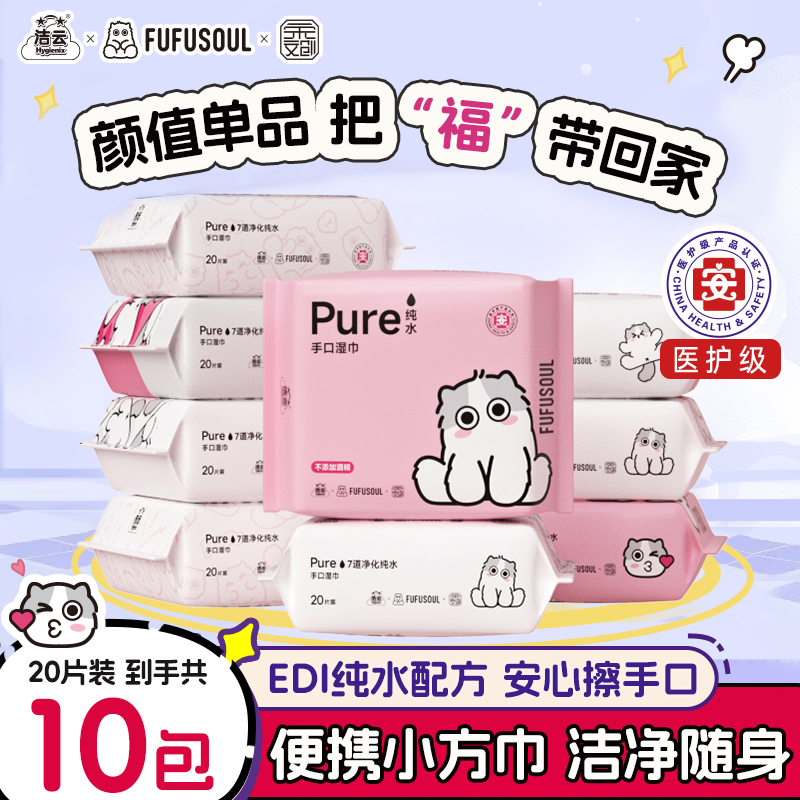 洁云联名纯水手口湿巾20抽8包