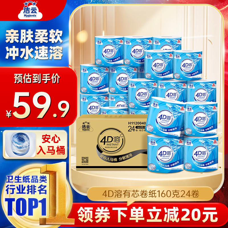 洁云4D溶有芯卷纸纸巾4层加厚160g24卷整箱家用实惠装批发囤货装
