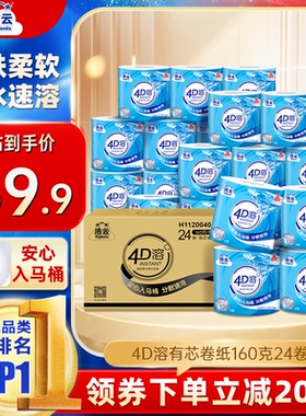 洁云4D溶有芯卷纸纸巾4层加厚160g24卷整箱家用实惠装批发囤货装