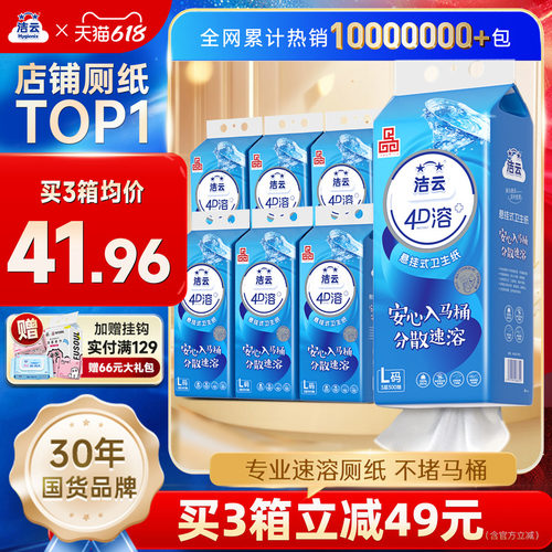 洁云4D溶+加大号卫生纸