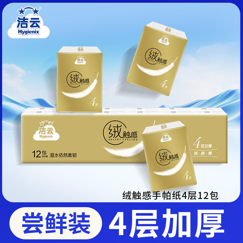 【天猫U先】洁云绒触感手帕纸4层12包纸巾便携餐巾擦手纸面巾纸