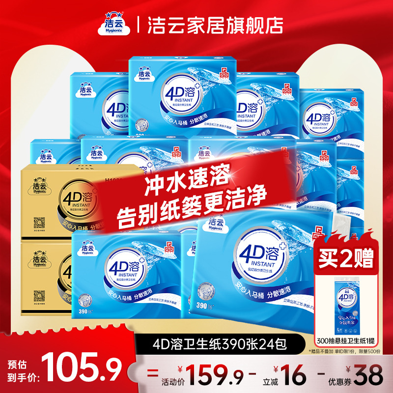 洁云4D溶卫生纸3层130抽(390张)24包囤货装抽取式平板纸冲水速溶