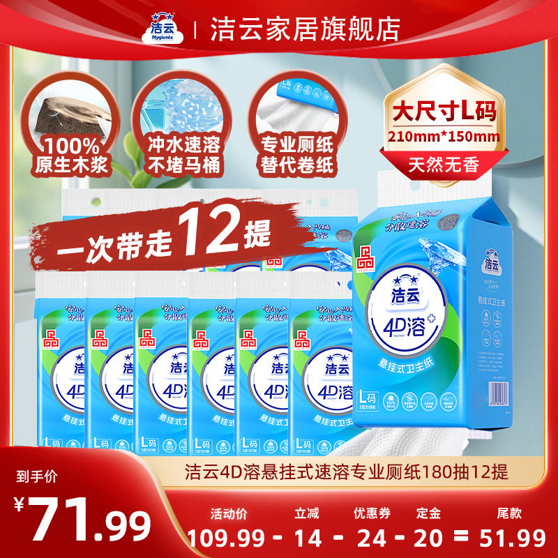 洁云悬挂式厕所卫生纸速溶L码180抽12提专业4D溶厕纸