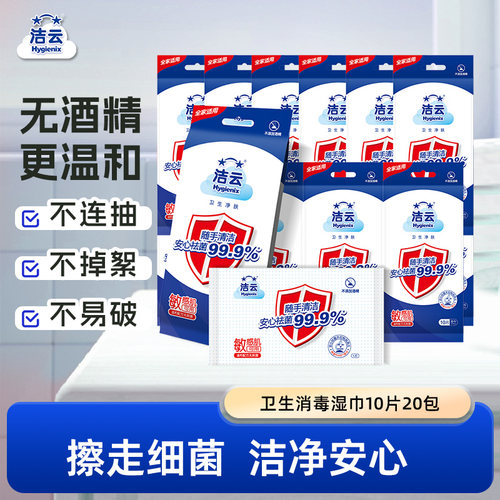 洁云抑菌10片20包便携卫生湿巾