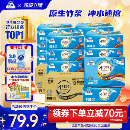 洁云4D溶+本色压花卫生纸原生竹浆免垃圾分类直冲厕纸402张20包