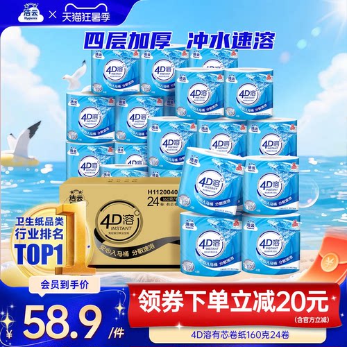 洁云4D溶有芯卷纸加厚160g24卷