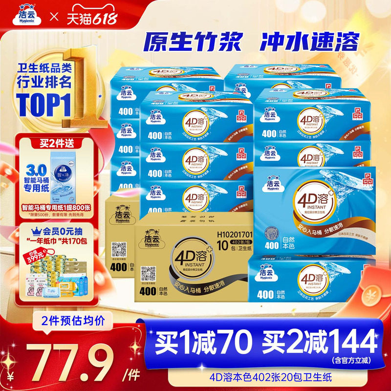 洁云4D溶+本色压花卫生纸原生竹浆免垃圾分类直冲厕纸402张20包
