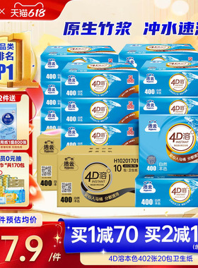 洁云4D溶+本色压花卫生纸原生竹浆免垃圾分类直冲厕纸402张20包