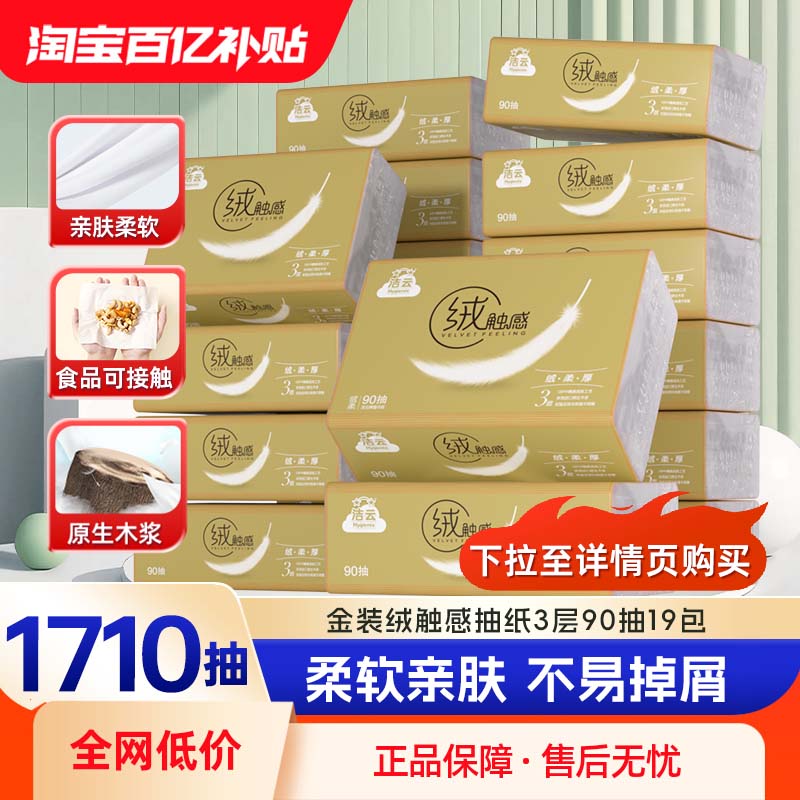 【下拉详情页领红包】洁云绒触感抽纸90抽19包纸巾整箱家用实惠装图片