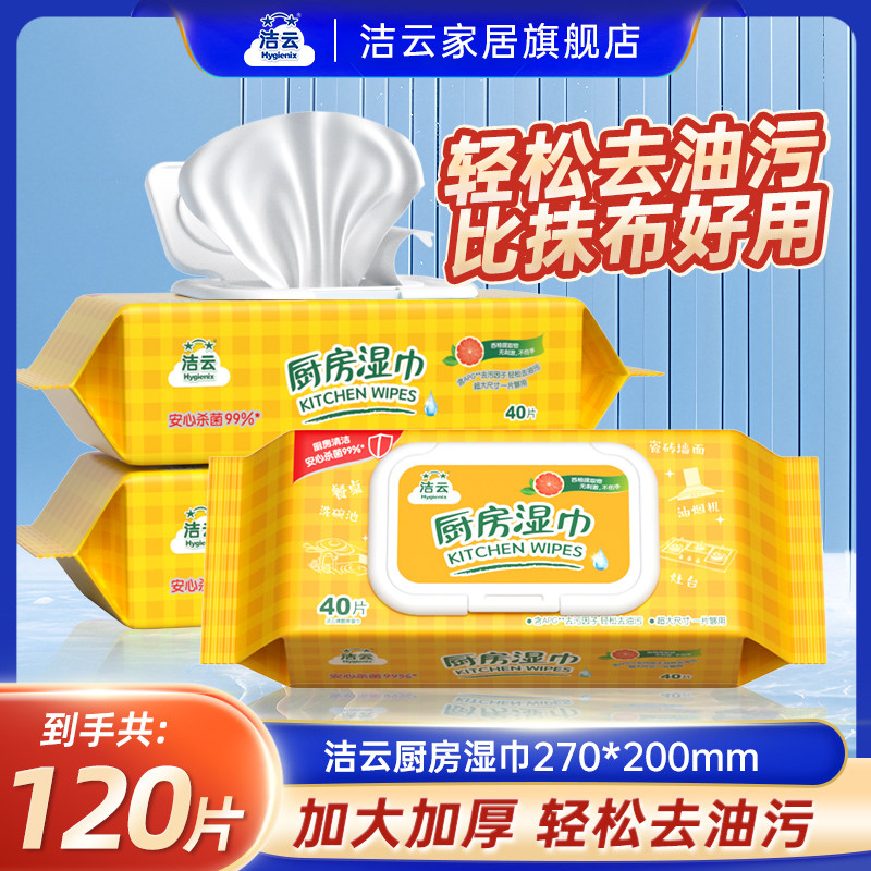 洁云厨房湿巾40抽清洁去油去污杀菌抽取式加大加厚厨房湿纸巾,洗护清洁剂/卫生巾/纸/香薰,厨房湿巾,淘宝优惠券,粉丝福利购,淘宝优惠卷
