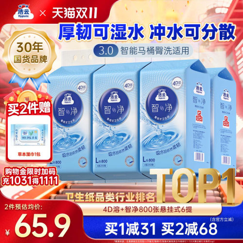 洁云4D溶+智净加大码卫生纸
