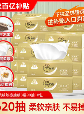 洁云绒触感抽纸90抽18包纸巾整箱家用实惠装无香餐巾纸卫生纸抽
