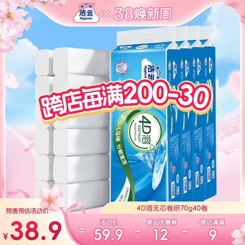 洁云4D溶70g40卷无芯卷纸洗手间卫生纸家用装