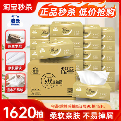 洁云绒触感抽纸90抽18包纸巾整箱家用实惠装无香餐巾纸卫生纸抽