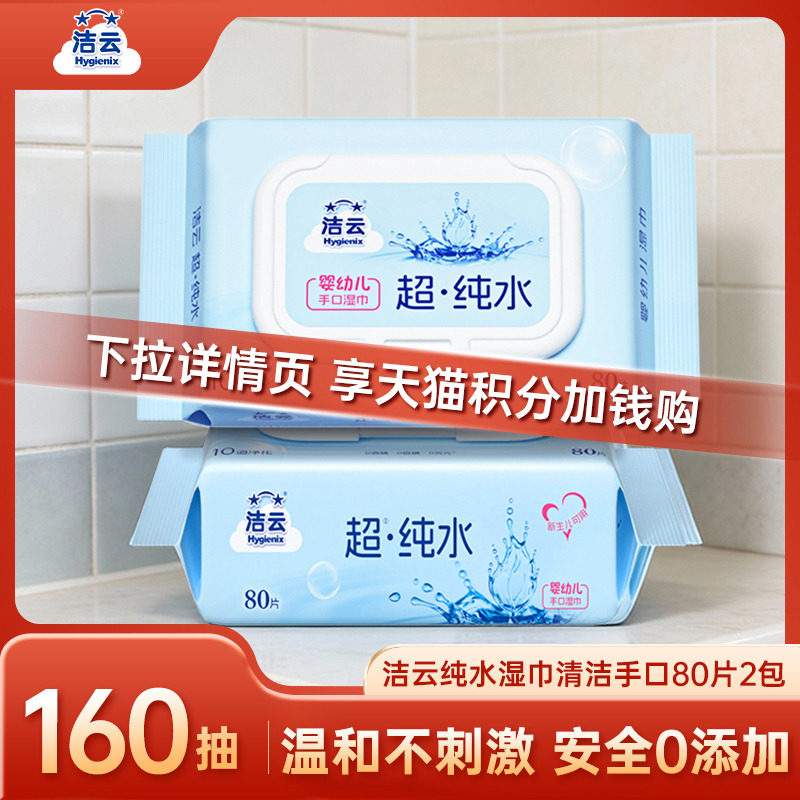 洁云纯水湿巾婴儿手口湿巾图片