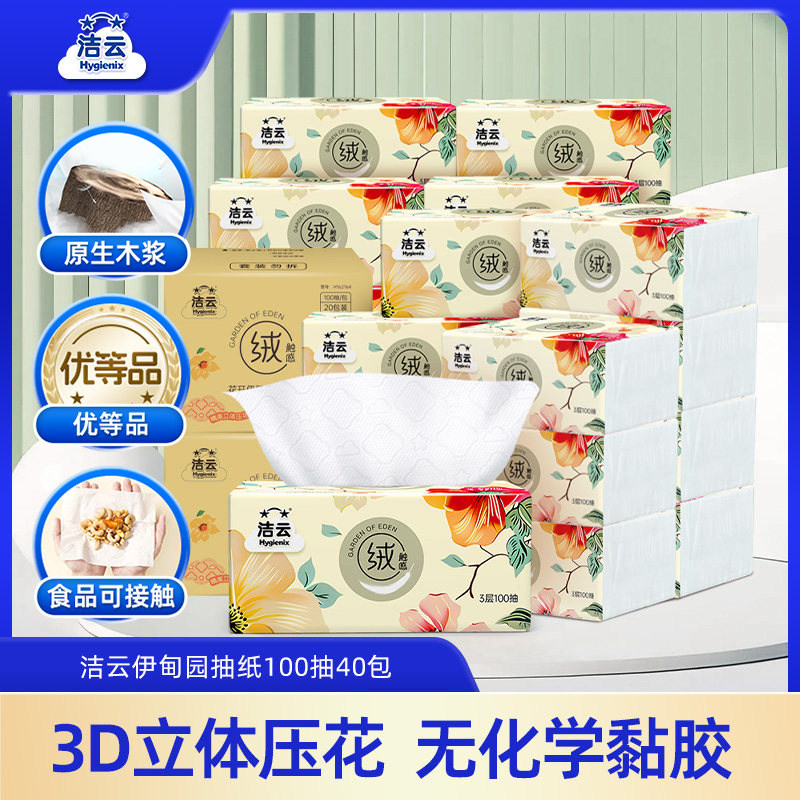 洁云伊甸园抽纸100抽40包立体压花亲肤餐巾纸实惠箱装面巾纸纸巾