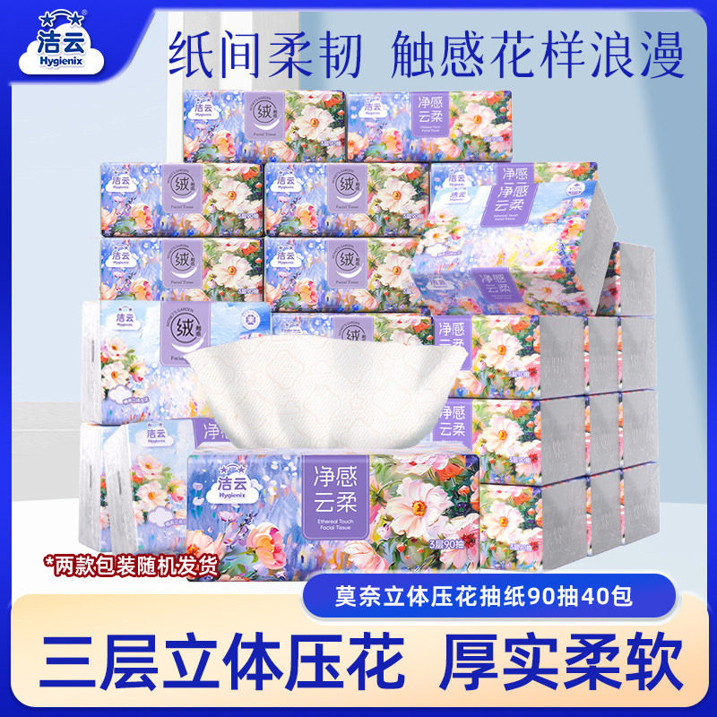 洁云莫奈抽纸90抽40包