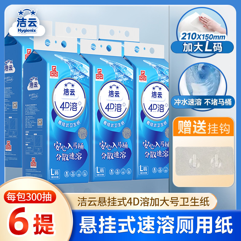 洁云悬挂式4D溶加大号卫生纸挂卫L码300抽6提