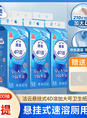 洁云悬挂式4D溶加大号卫生纸挂卫L码300抽6提