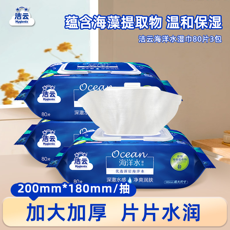 洁云海洋水湿巾加厚柔大包