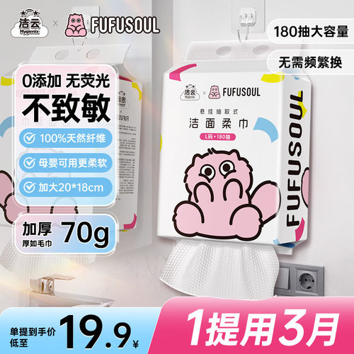 洁云洁面巾FUFUSOUL联名加大洗脸巾壁挂式一次性擦脸巾悬挂式正品