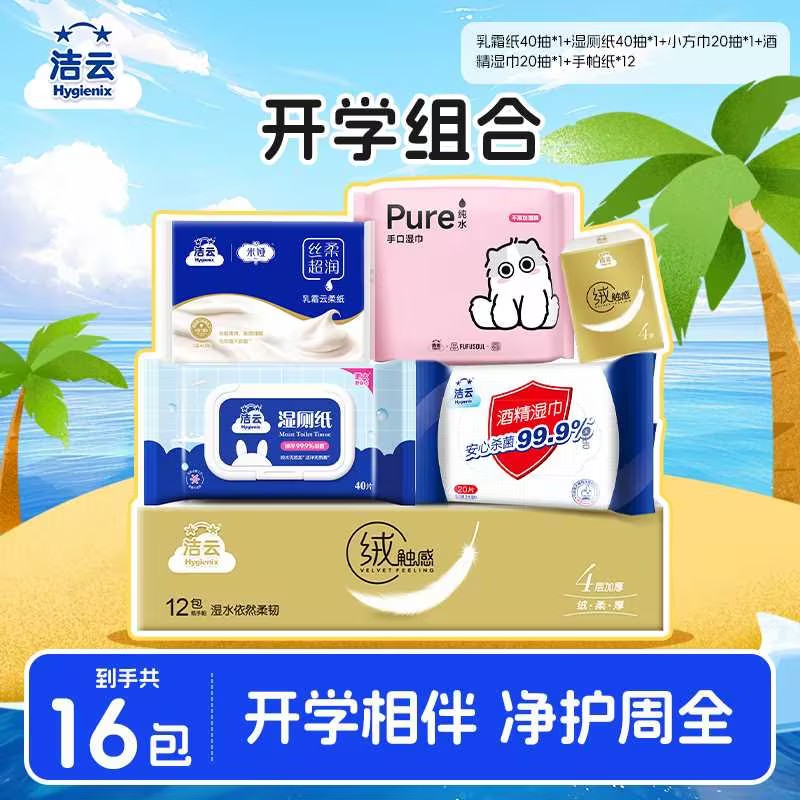 洁云便携出行组合装联名湿巾酒精湿巾手帕纸乳霜纸湿厕纸开学套装图片